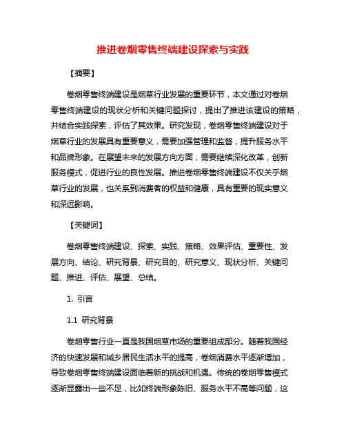 推进卷烟零售终端建设探索与实践