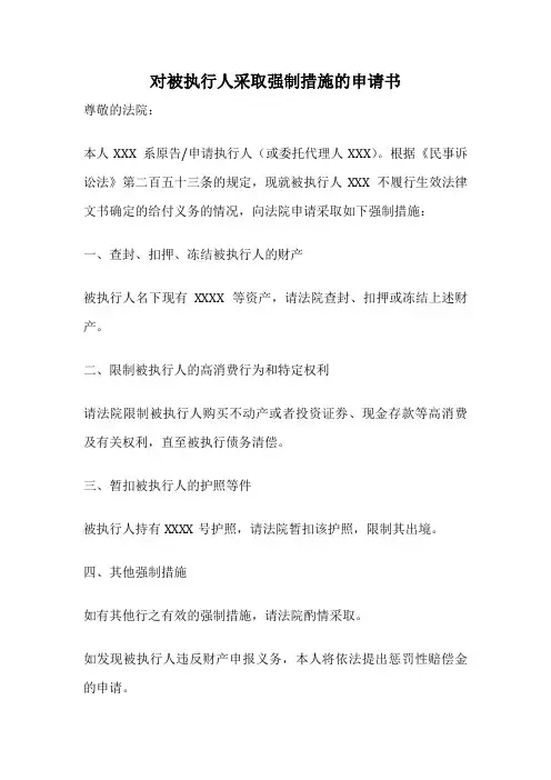 对被执行人采取强制措施的申请书
