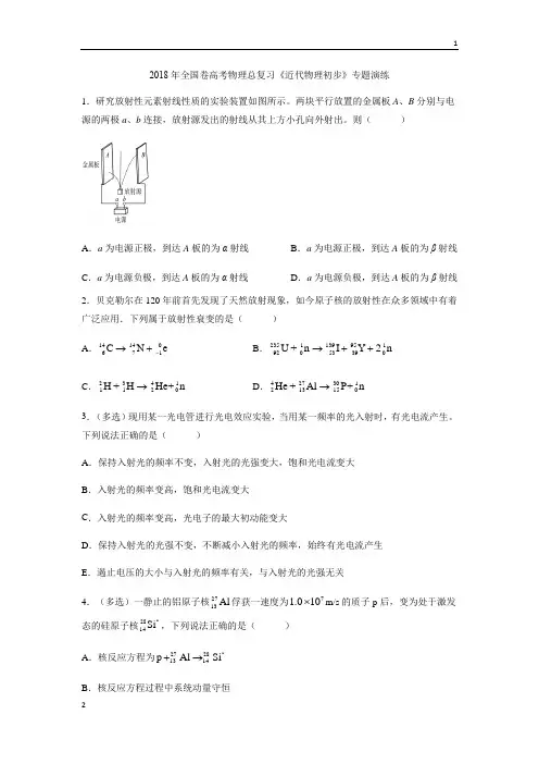 2018年全国卷高考物理总复习《近代物理初步》专题演练(含答案)
