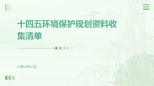 十四五环境保护规划资料收集清单