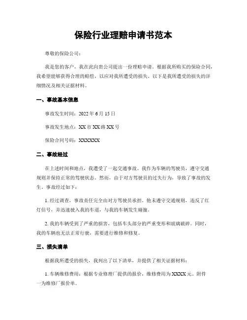 保险行业理赔申请书范本