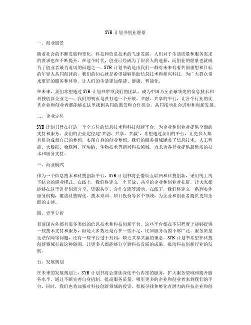 SYB计划书创业愿景