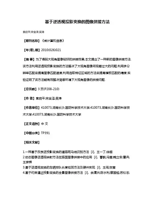 基于逆透视投影变换的图像拼接方法