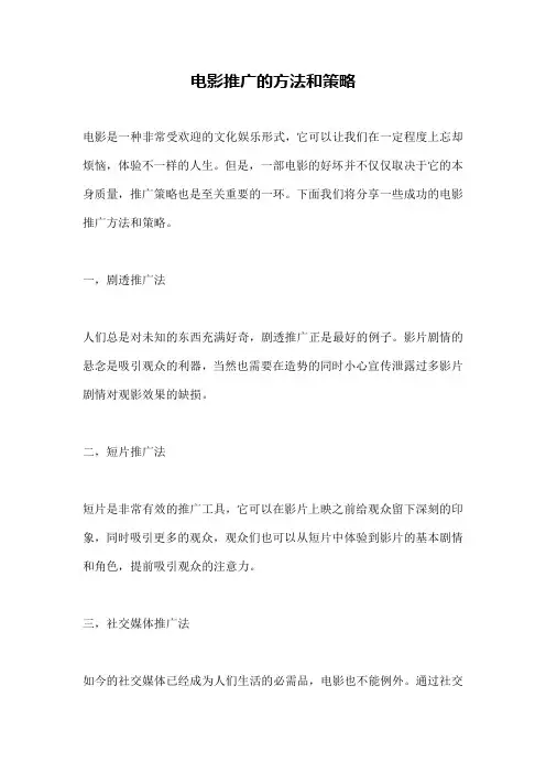电影推广的方法和策略