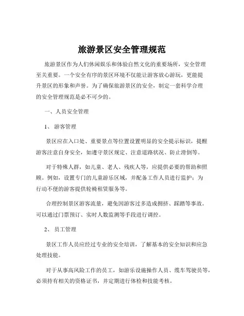 旅游景区安全管理规范
