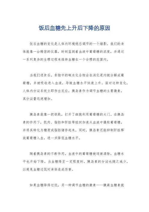 饭后血糖先上升后下降的原因