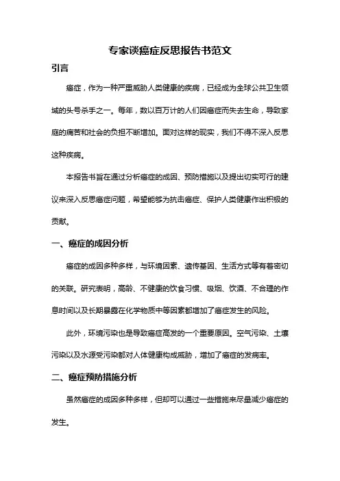 专家谈癌症反思报告书范文