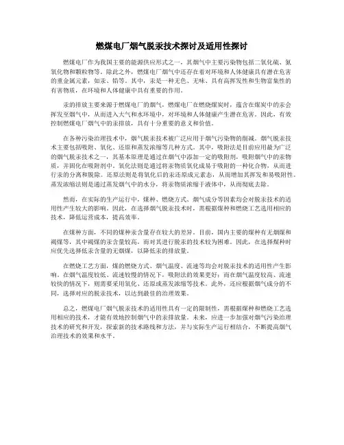 燃煤电厂烟气脱汞技术探讨及适用性探讨