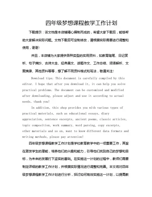 四年级梦想课程教学工作计划