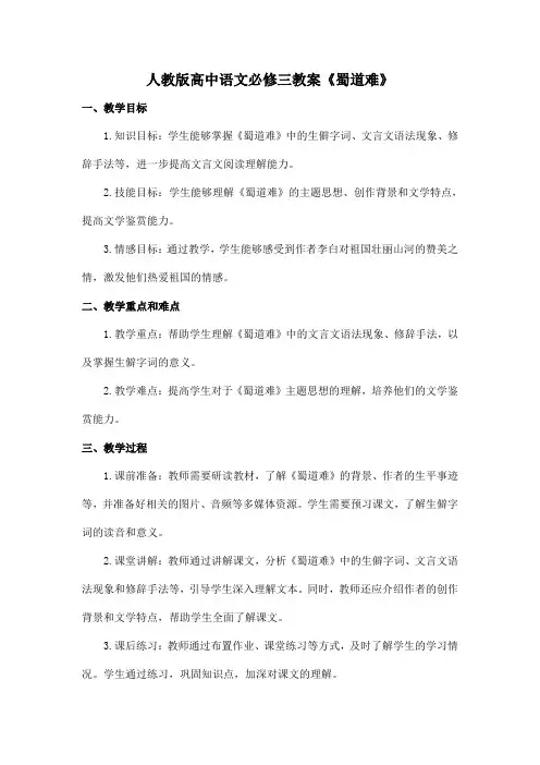 人教版高中语文必修三教案《蜀道难》