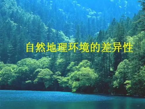 (六).3高中地理地域分异规律差异性(一轮复习)