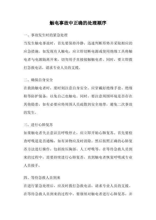 触电事故中正确的处理顺序