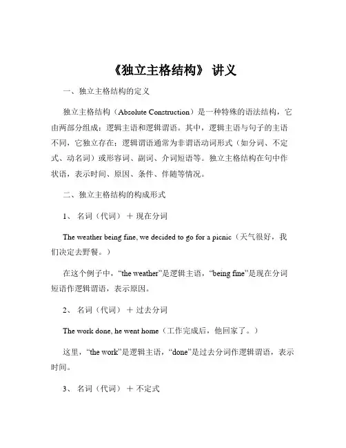《独立主格结构》 讲义