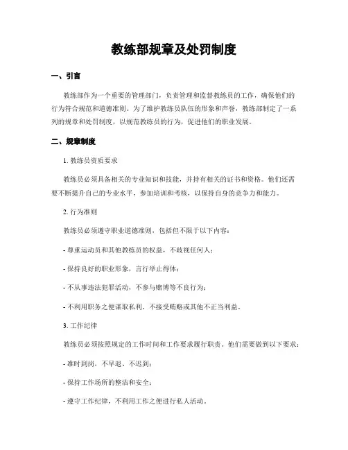 教练部规章及处罚制度