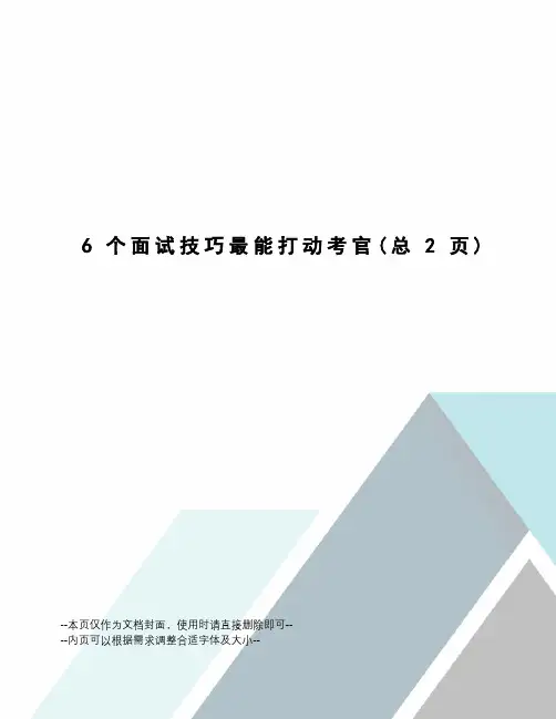 6个面试技巧最能打动考官