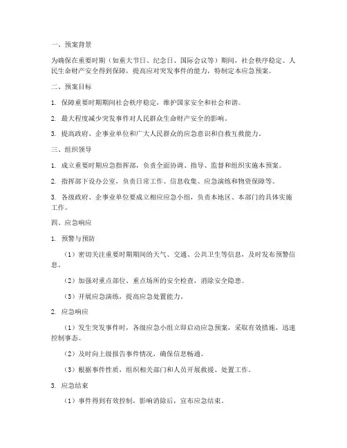 重要时期应急预案