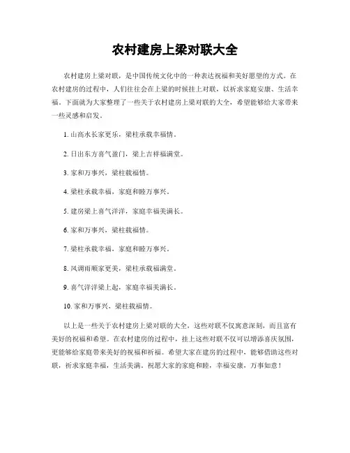 农村建房上梁对联大全