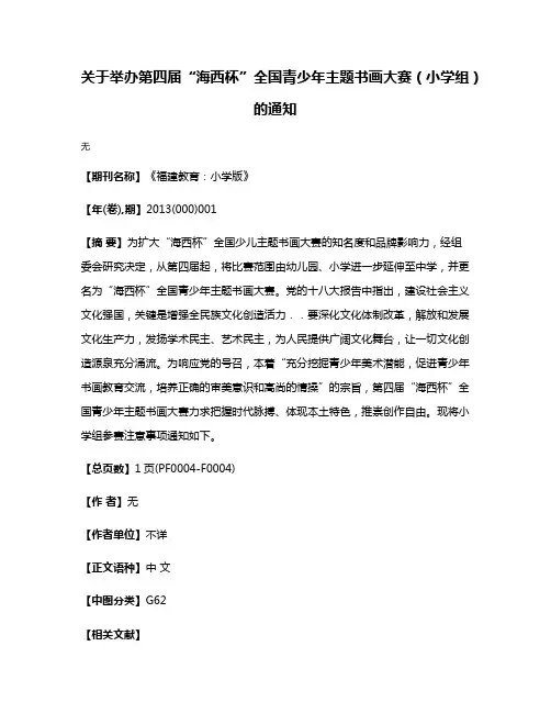 关于举办第四届“海西杯”全国青少年主题书画大赛（小学组）的通知