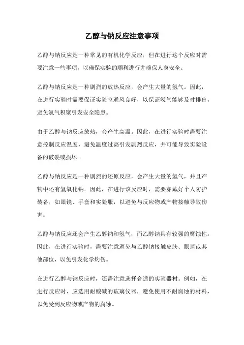 乙醇与钠反应注意事项