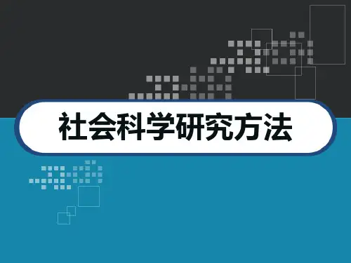 社会科学研究方法导论 PPT