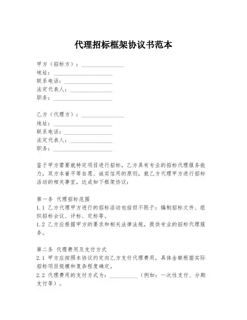 代理招标框架协议书范本