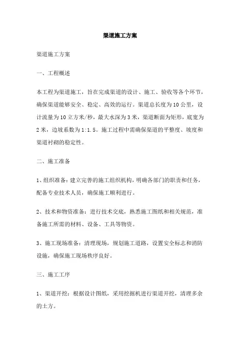渠道施工方案