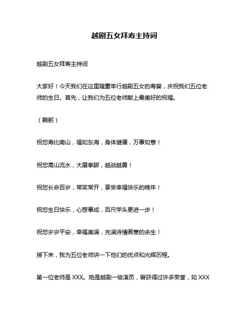 越剧五女拜寿主持词