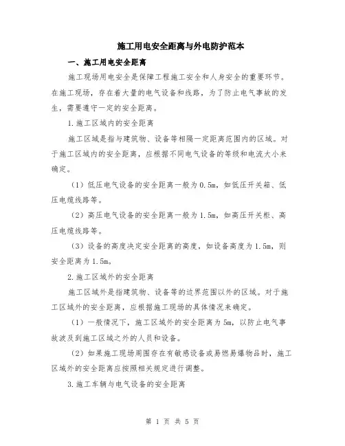 施工用电安全距离与外电防护范本（2篇）