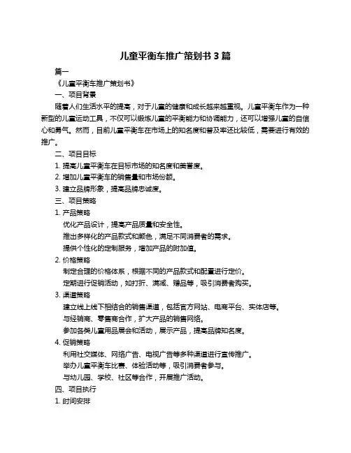 儿童平衡车推广策划书3篇