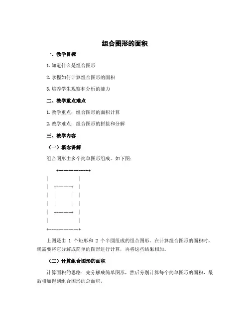 《组合图形的面积》(说课稿)-五年级上册数学北师大版