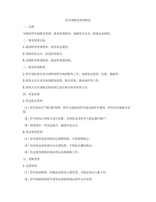 停车场财务管理制度