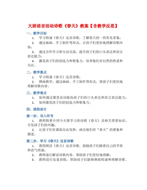 大班语言活动诗歌《春天》教案【含教学反思】