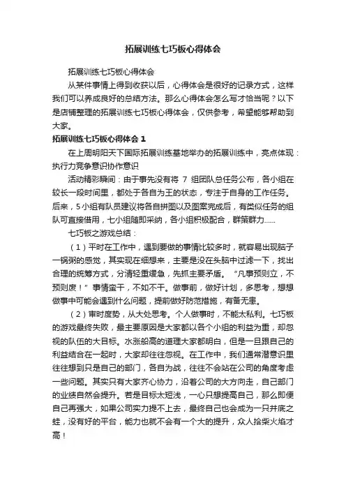 拓展训练七巧板心得体会