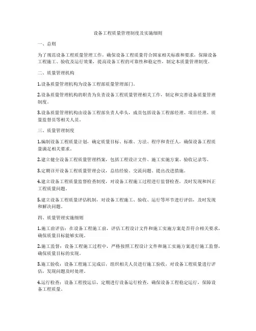 设备工程质量管理制度及实施细则