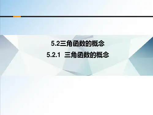 任意角的三角函数