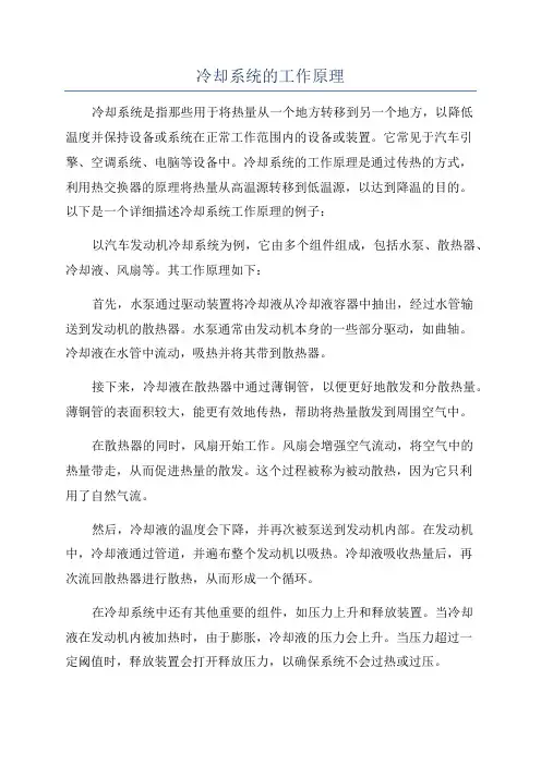 冷却系统的工作原理
