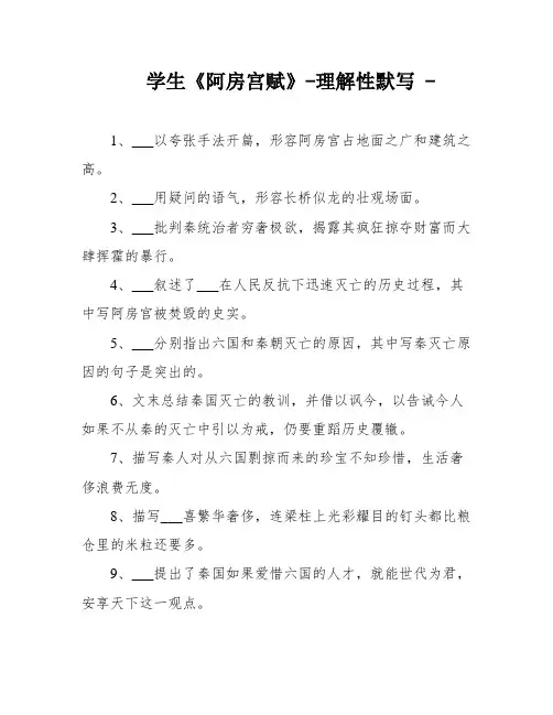 学生《阿房宫赋》-理解性默写 -