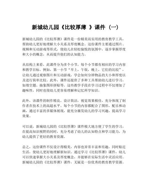 新城幼儿园《比较厚薄 》课件 (一)
