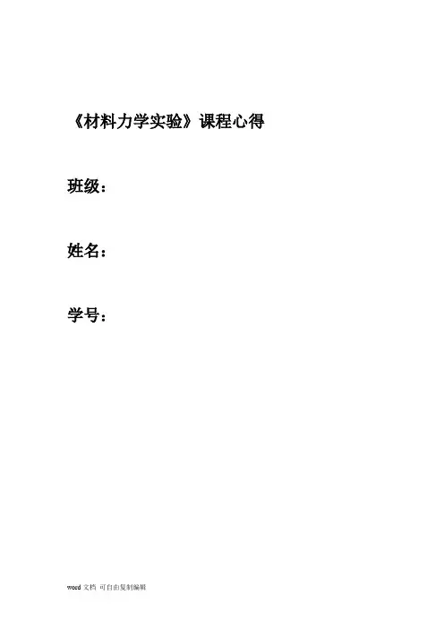材料力学实验》课程心得