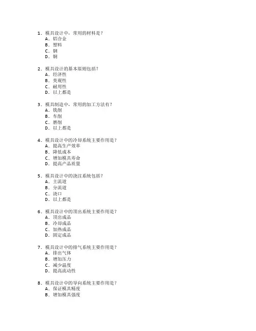 模具设计与制造考试 选择题 63题