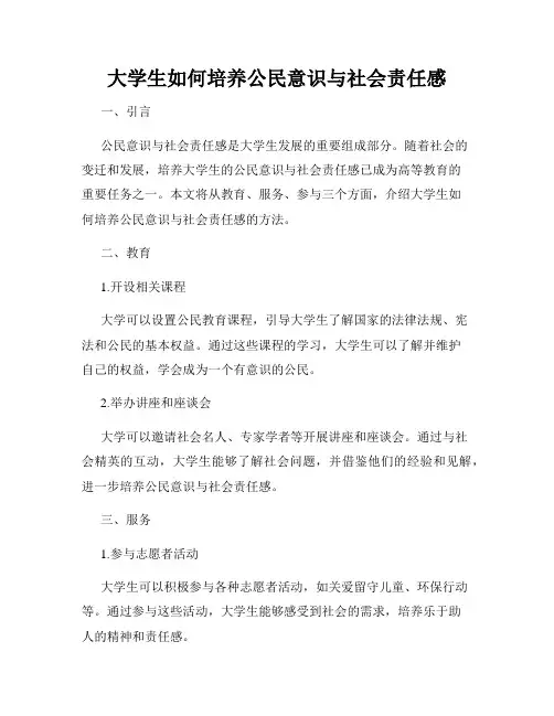 大学生如何培养公民意识与社会责任感