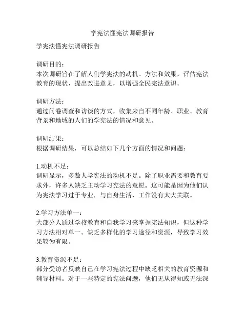 学宪法懂宪法调研报告