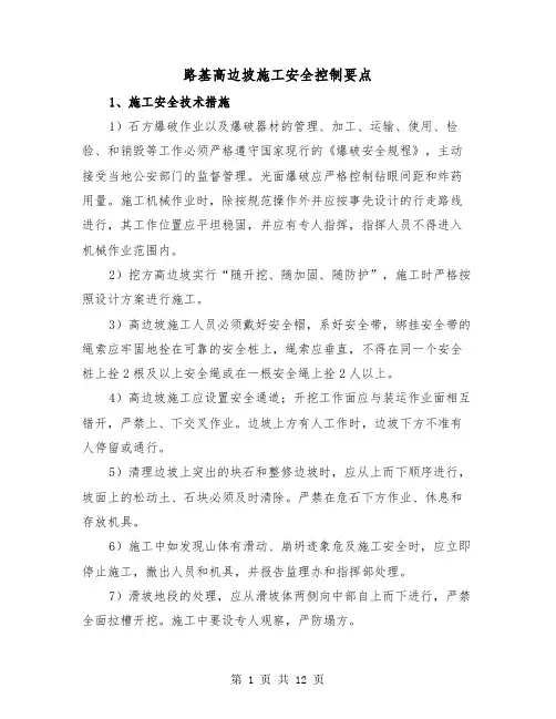 路基高边坡施工安全控制要点(三篇)