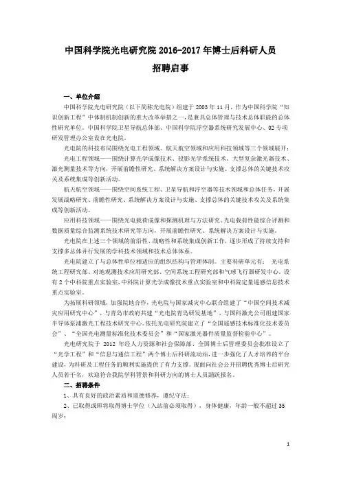 中国科学院光电研究院2016-2017年博士后科研人员