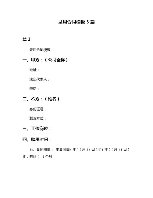 录用合同模板5篇