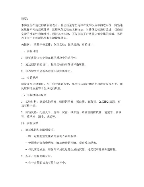 质量守恒的创新实验报告