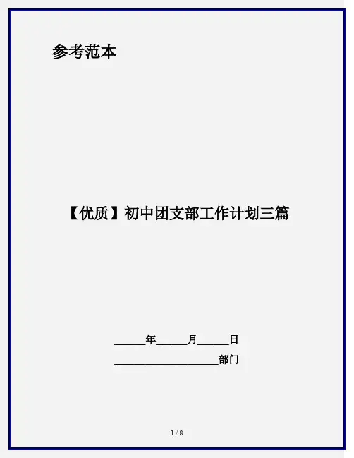 【优质】初中团支部工作计划三篇