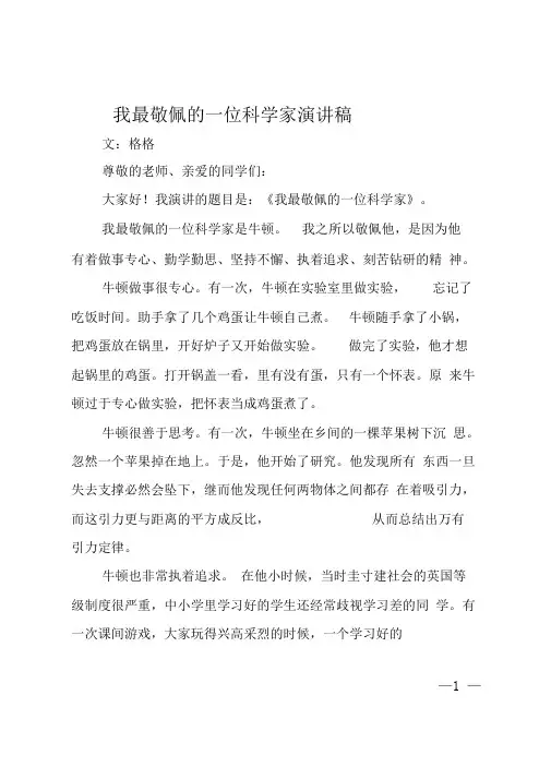 我最敬佩的一位科学家演讲稿