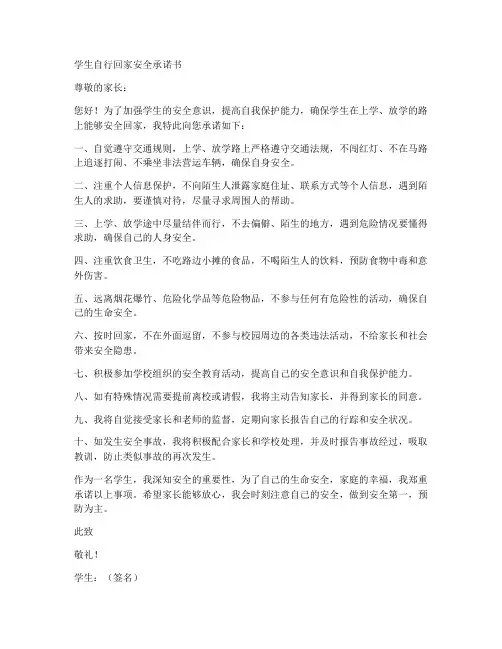 学生自行回家安全承诺书