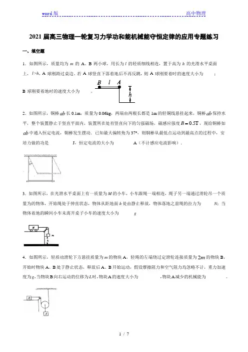 2021届高三物理一轮复习力学功和能机械能守恒定律的应用专题练习